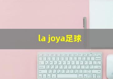 la joya足球